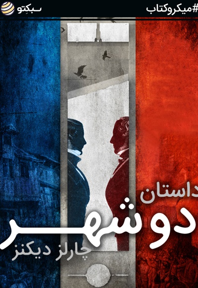 داستان دو شهر